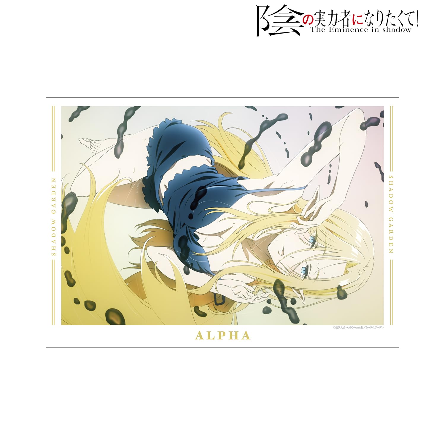 陰の実力者になりたくて プレイマット アルファ Amazon.co.jp: 超 陰の実力者になりたくて 限定ラバーマット アルファ